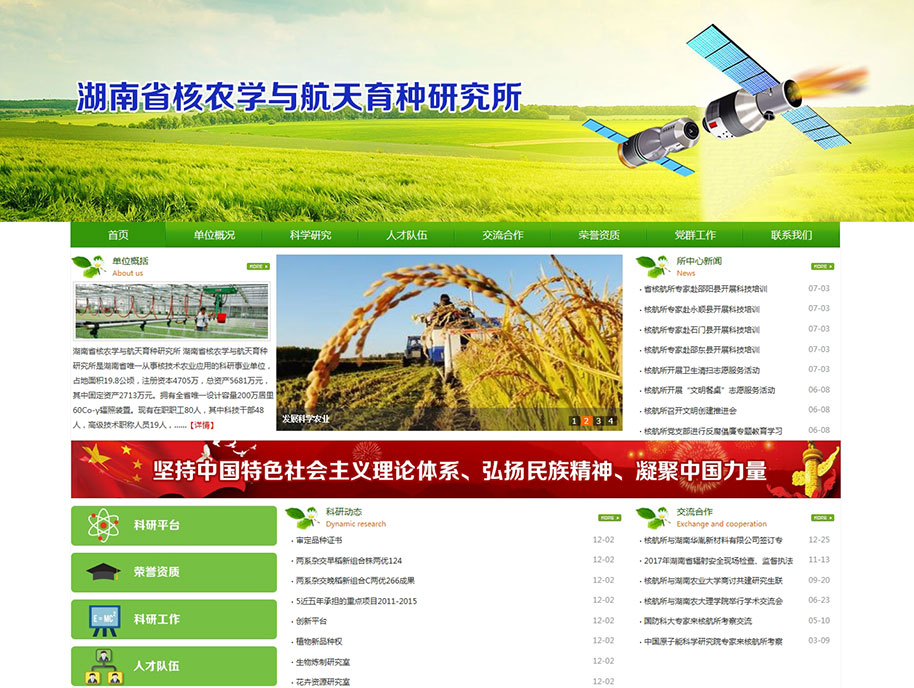 湖南省核農(nóng)學與航天育種研究所